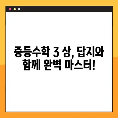 중등수학 3 상답지 무료 다운로드| 핵심 개념 완벽 정복 | 수학 문제 풀이, 시험 대비, 학습 자료