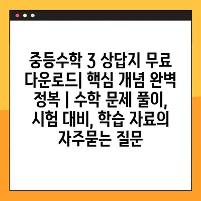 중등수학 3 상답지 무료 다운로드| 핵심 개념 완벽 정복 | 수학 문제 풀이, 시험 대비, 학습 자료