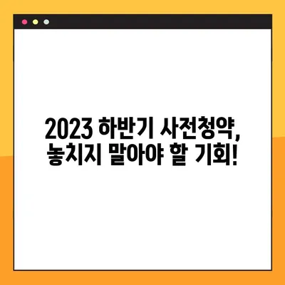 2023년 하반기 전국 사전청약 일정표| 4차 3기신도시, 민간 분양 정보 총정리 | 사전청약, 청약 일정, 당첨 전략
