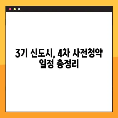 2023년 하반기 전국 사전청약 일정표| 4차 3기신도시, 민간 분양 정보 총정리 | 사전청약, 청약 일정, 당첨 전략