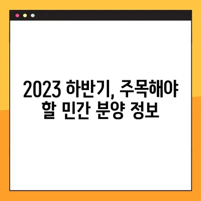 2023년 하반기 전국 사전청약 일정표| 4차 3기신도시, 민간 분양 정보 총정리 | 사전청약, 청약 일정, 당첨 전략