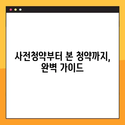 2023년 하반기 전국 사전청약 일정표| 4차 3기신도시, 민간 분양 정보 총정리 | 사전청약, 청약 일정, 당첨 전략