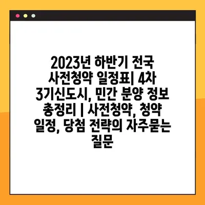 2023년 하반기 전국 사전청약 일정표| 4차 3기신도시, 민간 분양 정보 총정리 | 사전청약, 청약 일정, 당첨 전략