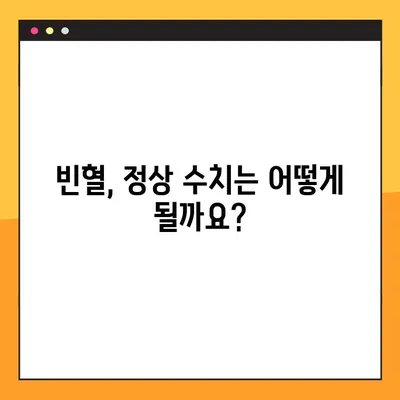 빈혈, 제대로 알고 대처하기 | 정상 수치 범위와 나에게 맞는 해결책