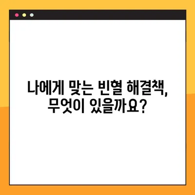 빈혈, 제대로 알고 대처하기 | 정상 수치 범위와 나에게 맞는 해결책