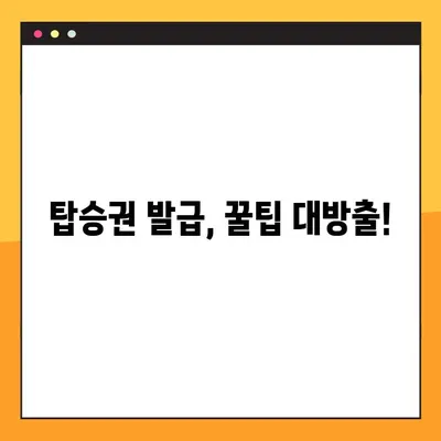 제주항공 예약 정보 확인 & 모바일 탑승권 발급 완벽 가이드 |  예약번호 조회, 탑승권 발급,  여행 준비