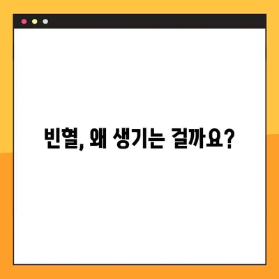 빈혈, 제대로 알고 대처하기 | 정상 수치 범위와 나에게 맞는 해결책