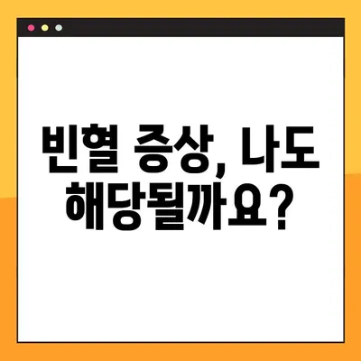 빈혈, 제대로 알고 대처하기 | 정상 수치 범위와 나에게 맞는 해결책
