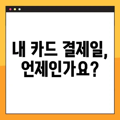 하나카드 외환 결제일별 사용 기간 안내 | 결제일, 사용 기간, 카드 이용 안내