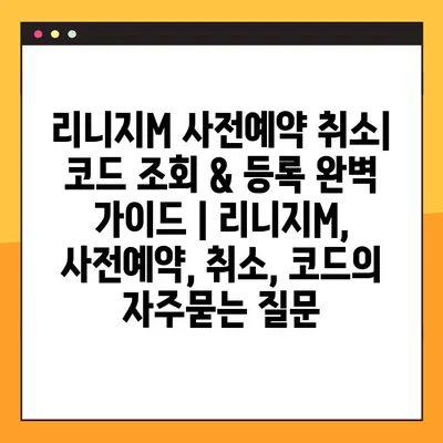 리니지M 사전예약 취소| 코드 조회 & 등록 완벽 가이드 | 리니지M, 사전예약, 취소, 코드