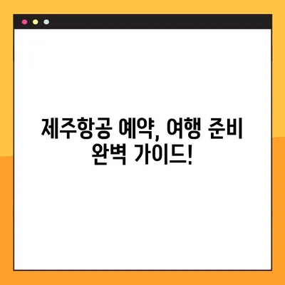 제주항공 예약 정보 확인 & 모바일 탑승권 발급 완벽 가이드 |  예약번호 조회, 탑승권 발급,  여행 준비