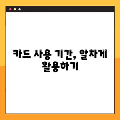 하나카드 외환 결제일별 사용 기간 안내 | 결제일, 사용 기간, 카드 이용 안내