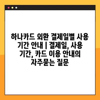 하나카드 외환 결제일별 사용 기간 안내 | 결제일, 사용 기간, 카드 이용 안내