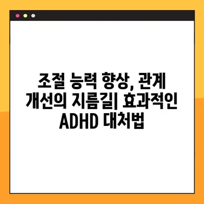 성인 ADHD, 나만의 어려움? 증상과 대처법 완벽 가이드 | 집중력, 조절, 관계, 치료, 관리