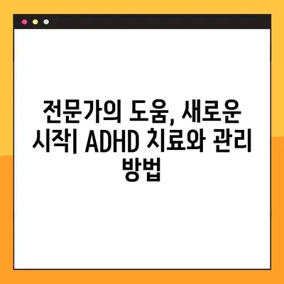 성인 ADHD, 나만의 어려움? 증상과 대처법 완벽 가이드 | 집중력, 조절, 관계, 치료, 관리
