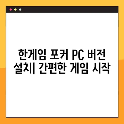 한게임 포커 다운로드 & 설치 완벽 가이드 | PC, 모바일, 게임 시작하기