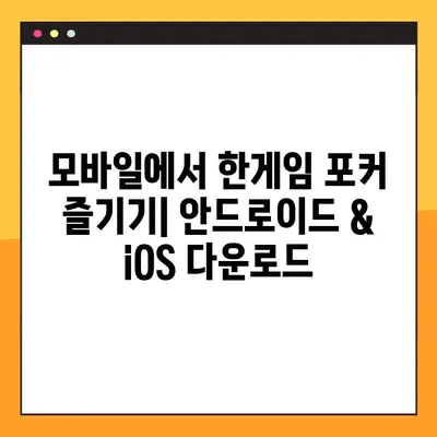 한게임 포커 다운로드 & 설치 완벽 가이드 | PC, 모바일, 게임 시작하기