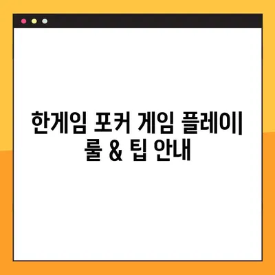 한게임 포커 다운로드 & 설치 완벽 가이드 | PC, 모바일, 게임 시작하기