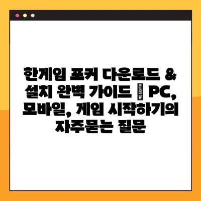 한게임 포커 다운로드 & 설치 완벽 가이드 | PC, 모바일, 게임 시작하기