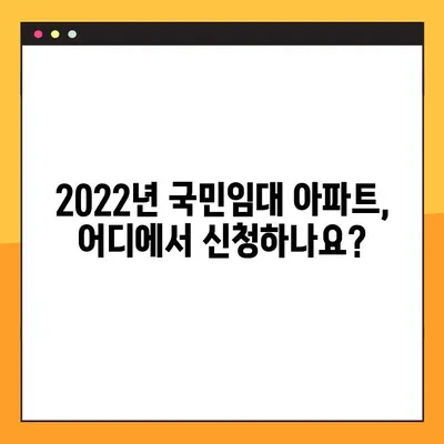 2022년 국민 임대 아파트 모집 일정 & 지역별 안내 | 입주 자격, 신청 방법, 유의 사항