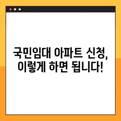 2022년 국민 임대 아파트 모집 일정 & 지역별 안내 | 입주 자격, 신청 방법, 유의 사항
