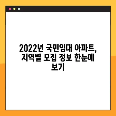 2022년 국민 임대 아파트 모집 일정 & 지역별 안내 | 입주 자격, 신청 방법, 유의 사항