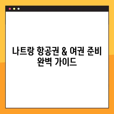 베트남 나트랑 여행| 항공권 & 여권 정보 완벽 가이드 | 나트랑 여행 준비, 필수 정보, 여행 팁