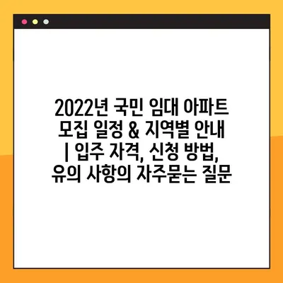 2022년 국민 임대 아파트 모집 일정 & 지역별 안내 | 입주 자격, 신청 방법, 유의 사항