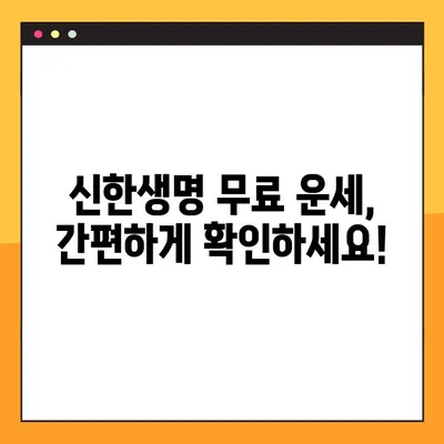 신한생명 무료 운세, 간편하게 확인하세요! | 신한생명, 무료 운세, 오늘의 운세, 주간 운세, 월간 운세