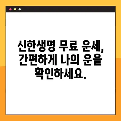 신한생명 무료 운세, 간편하게 확인하세요! | 신한생명, 무료 운세, 오늘의 운세, 주간 운세, 월간 운세