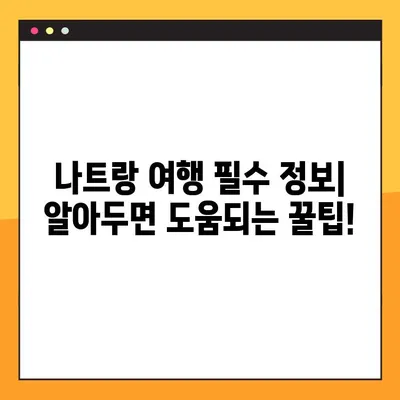베트남 나트랑 여행| 항공권 & 여권 정보 완벽 가이드 | 나트랑 여행 준비, 필수 정보, 여행 팁