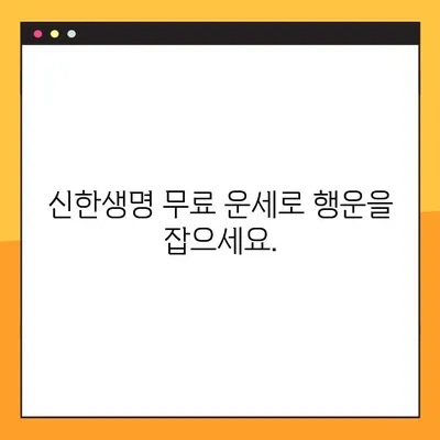 신한생명 무료 운세, 간편하게 확인하세요! | 신한생명, 무료 운세, 오늘의 운세, 주간 운세, 월간 운세