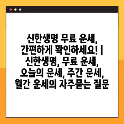 신한생명 무료 운세, 간편하게 확인하세요! | 신한생명, 무료 운세, 오늘의 운세, 주간 운세, 월간 운세