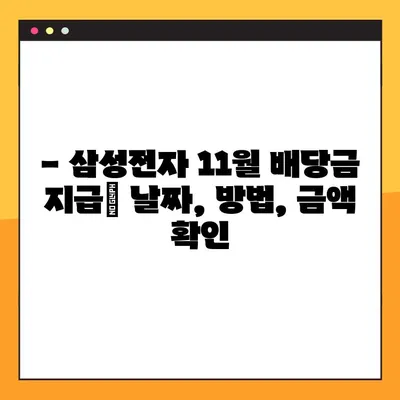 삼성전자 배당금 수령일 안내| 11월 확정 및 지급 상세 정보 | 배당금 지급일, 지급 방법, 주의 사항