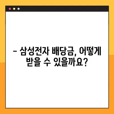 삼성전자 배당금 수령일 안내| 11월 확정 및 지급 상세 정보 | 배당금 지급일, 지급 방법, 주의 사항