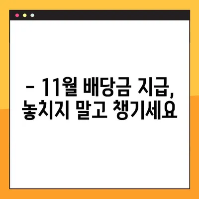 삼성전자 배당금 수령일 안내| 11월 확정 및 지급 상세 정보 | 배당금 지급일, 지급 방법, 주의 사항
