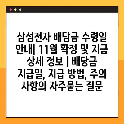 삼성전자 배당금 수령일 안내| 11월 확정 및 지급 상세 정보 | 배당금 지급일, 지급 방법, 주의 사항