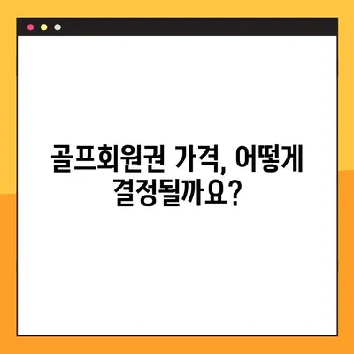 골프회원권 시가표준액 확인 가이드 | 지역별 시세, 현황, 전문가 분석