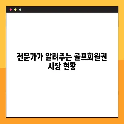 골프회원권 시가표준액 확인 가이드 | 지역별 시세, 현황, 전문가 분석