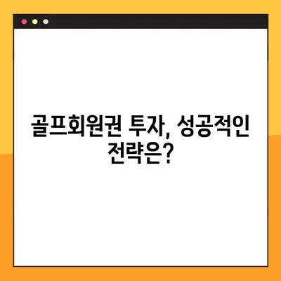 골프회원권 시가표준액 확인 가이드 | 지역별 시세, 현황, 전문가 분석