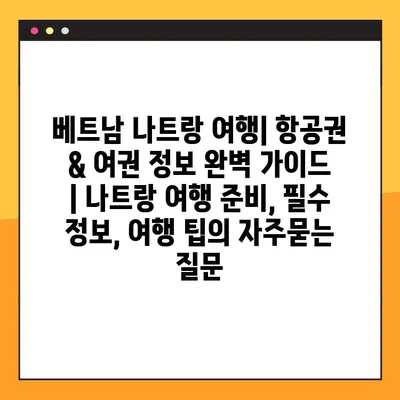 베트남 나트랑 여행| 항공권 & 여권 정보 완벽 가이드 | 나트랑 여행 준비, 필수 정보, 여행 팁