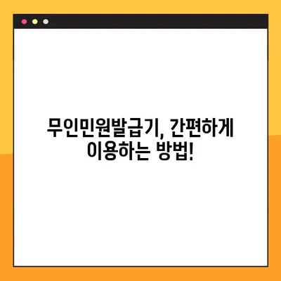 무인민원발급기 이용 가이드| 위치, 시간, 발급 가능 문서 | 전국 무인민원발급기 정보, 빠르고 편리하게!