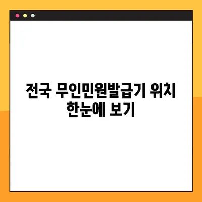 무인민원발급기 이용 가이드| 위치, 시간, 발급 가능 문서 | 전국 무인민원발급기 정보, 빠르고 편리하게!