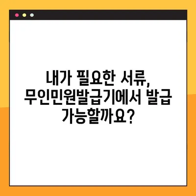 무인민원발급기 이용 가이드| 위치, 시간, 발급 가능 문서 | 전국 무인민원발급기 정보, 빠르고 편리하게!