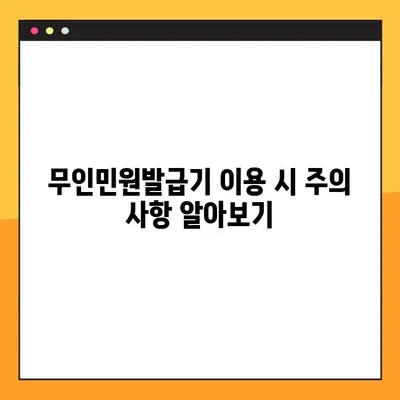 무인민원발급기 이용 가이드| 위치, 시간, 발급 가능 문서 | 전국 무인민원발급기 정보, 빠르고 편리하게!