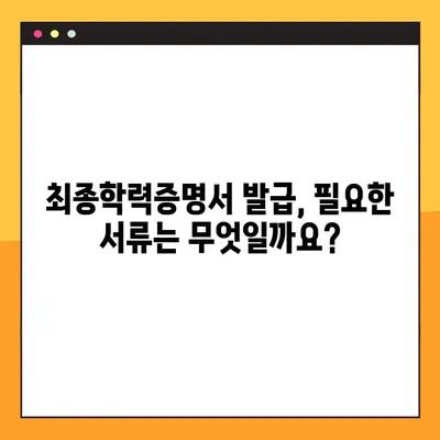 최종학력증명서 인터넷 발급, 이렇게 하면 됩니다! | 온라인 발급, 필요서류, 발급기관, 안내