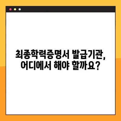 최종학력증명서 인터넷 발급, 이렇게 하면 됩니다! | 온라인 발급, 필요서류, 발급기관, 안내