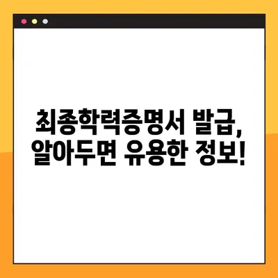 최종학력증명서 인터넷 발급, 이렇게 하면 됩니다! | 온라인 발급, 필요서류, 발급기관, 안내