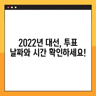 2022년 대선일 알리미| 날짜, 투표 정보, 그리고 알아야 할 모든 것 | 투표 가이드, 선거 정보, 유권자 참여