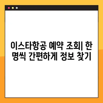 이스타항공 비회원 예약번호 확인| 한 명씩 조회 가능한 시스템 | 예약 정보 찾기, 이스타항공 예약 조회, 비회원 예약